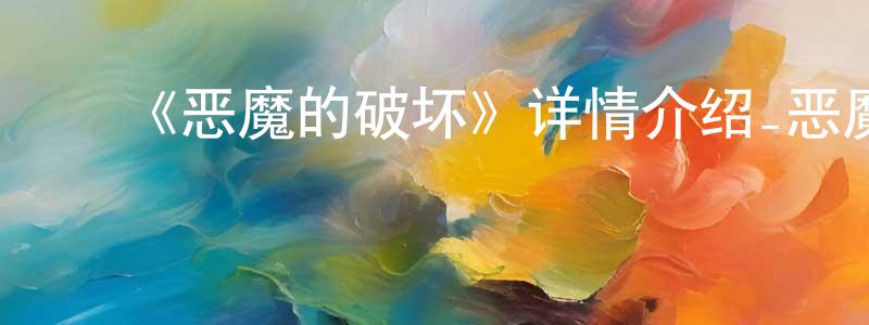 蔡子莹的动漫综艺大全,《恶魔的破坏》详情介绍_恶魔的破坏更新至第17集在线观看_恶魔的破坏迅雷下载_日漫